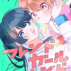 フレンドガールフレンド (1)