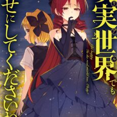 現実世界でも幸せにしてくださいね？(3)