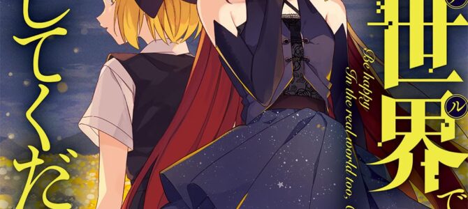 現実世界でも幸せにしてくださいね？(3)