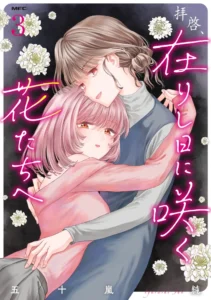 拝啓、在りし日に咲く花たちへ (3) 拝啓、在りし日に咲く花たちへ (3)