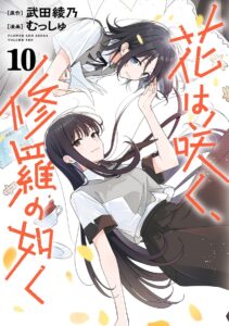 花は咲く、修羅の如く (10) 花は咲く、修羅の如く (10)