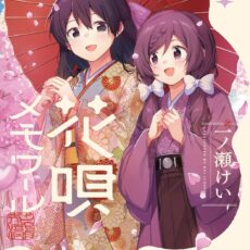 花唄メモワール (7)