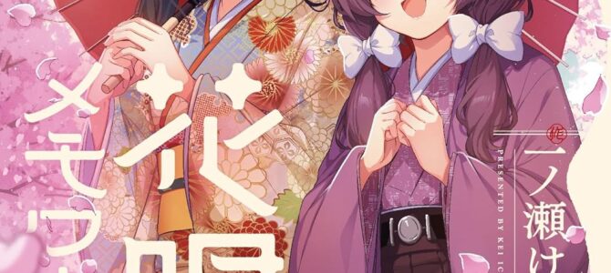 花唄メモワール (7) 花唄メモワール (7)