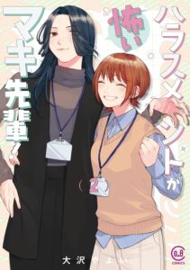 ハラスメントが怖いマキ先輩!(2) ハラスメントが怖いマキ先輩!(2)