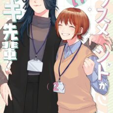 ハラスメントが怖いマキ先輩！(2)