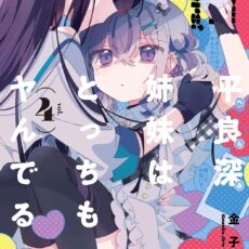 平良深姉妹はどっちもヤんでる (4)