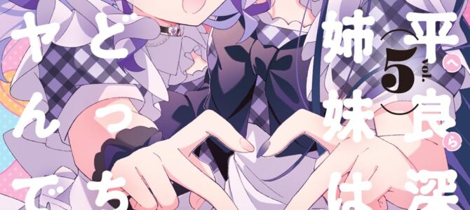 平良深姉妹はどっちもヤんでる (5) 平良深姉妹はどっちもヤんでる (5)