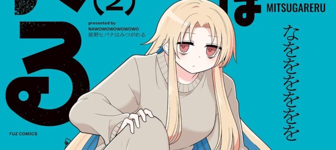 星野ヒバナはみつがれる (2)