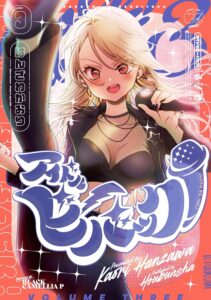 アイドルビーバック！(3)