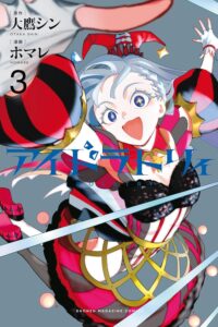 アイドラトリィ (3)