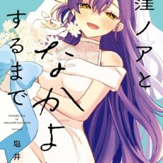 犬窪ノアとなかよしするまで (4)