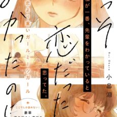 いっそ、恋だったらよかったのに