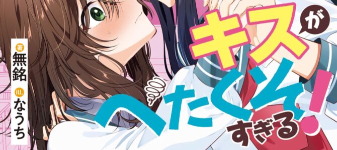 女子校の王子様なのに、キスがへたくそすぎる！【小説】