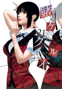 賭ケグルイ (21)