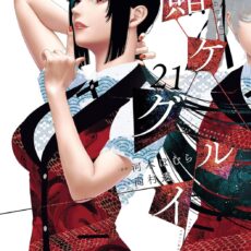 賭ケグルイ (21)