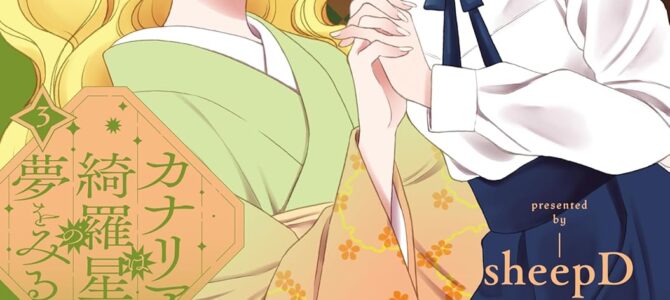 カナリアは綺羅星の夢をみる (3)