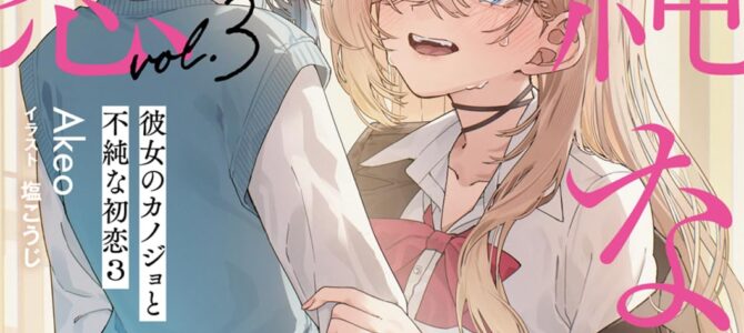 彼女のカノジョと不純な初恋 (3)【小説】