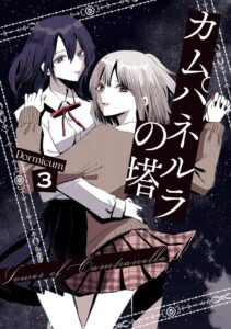 カムパネルラの塔 (3) カムパネルラの塔 (3)