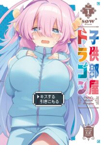 子供部屋ドラゴン (1)