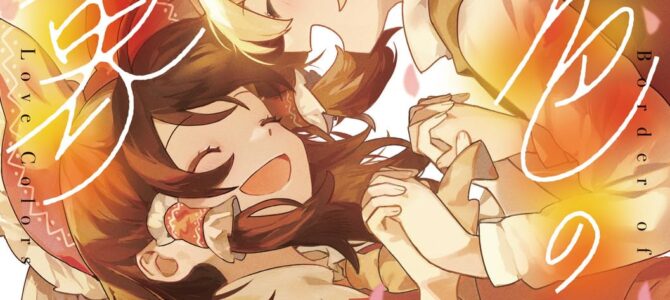 東方Project二次創作シリーズ 恋色の境界 (3)