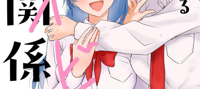 恋に恋するコイビト関係 (3)