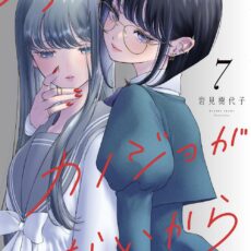 今日はカノジョがいないから (7)