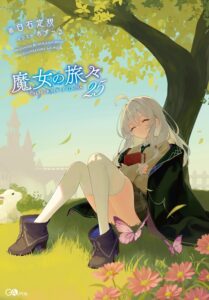 魔女の旅々 (25)【小説】