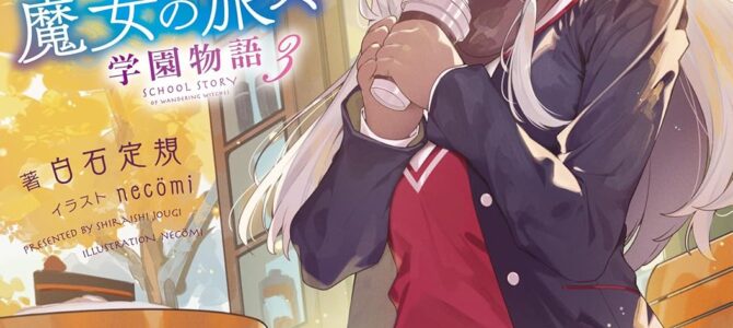 魔女の旅々 学園物語 (3)【小説】