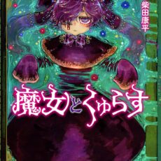 魔女とくゅらす (2)