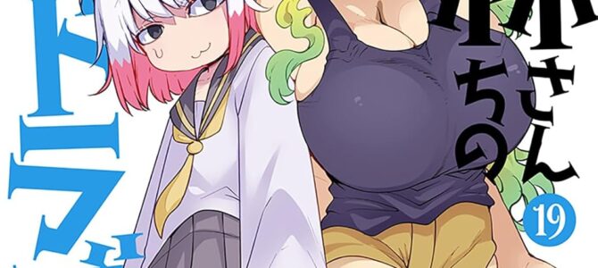 小林さんちのメイドラゴン (19)