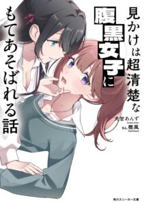 見かけは超清楚な腹黒女子にもてあそばれる話【小説】