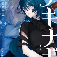 ナキナギ (5) ナキナギ (5)