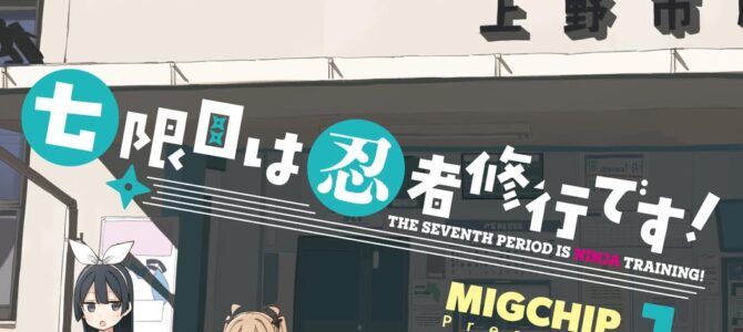 七限目は忍者修行です！(1)