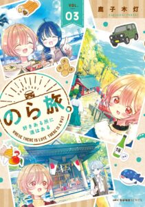 のら旅。 好きある所に道はある (3)