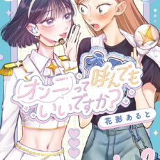 オンニって呼んでもいいですか?(1) オンニって呼んでもいいですか?(1)