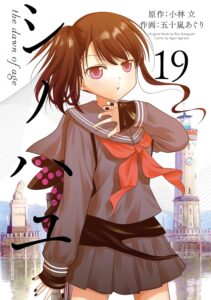 シノハユ the dawn of age (19)