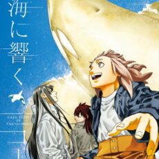 大海に響くコール (4)