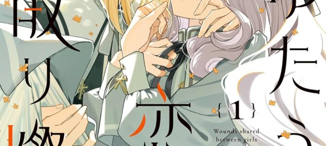 たゆたう恋の散り際に (1) たゆたう恋の散り際に (1)