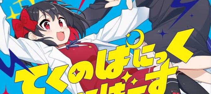 てくのぱにっくゆにばーす (1) てくのぱにっくゆにばーす (1)