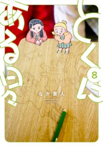 とくにある日々 (8) とくにある日々 (8)