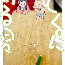 とくにある日々 (8) とくにある日々 (8)