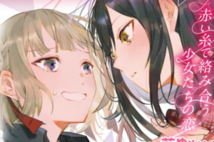 赤い糸で絡み合う少女たちの恋を描いた百合新連載「運命は役に立たない」WEBでスタート