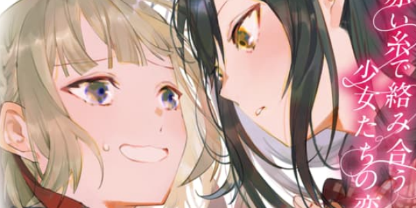 赤い糸で絡み合う少女たちの恋を描いた百合新連載「運命は役に立たない」WEBでスタート