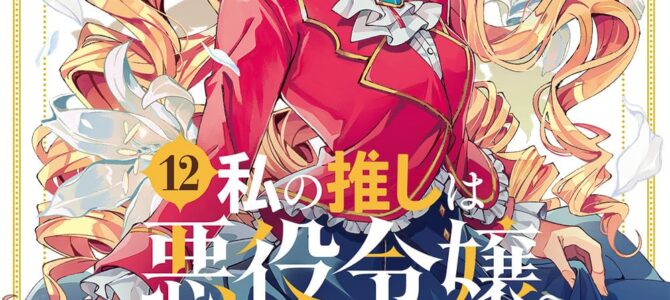 私の推しは悪役令嬢。(12)【漫画版】 私の推しは悪役令嬢。(12)【漫画版】