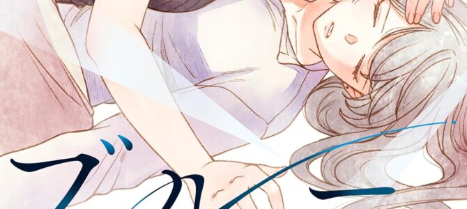 私のブルーガーネット (3)