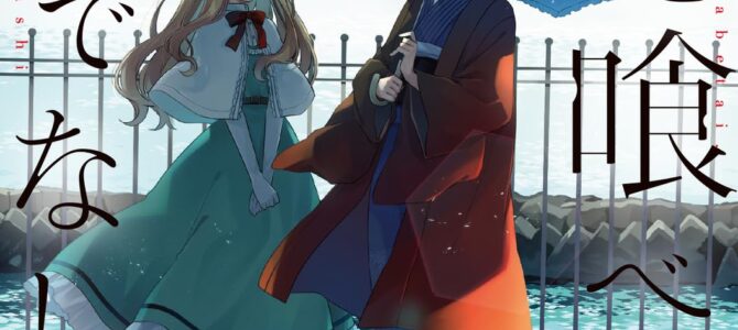 私を喰べたい、ひとでなし (12)