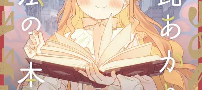 夢路あかりと魔法の本 (1)