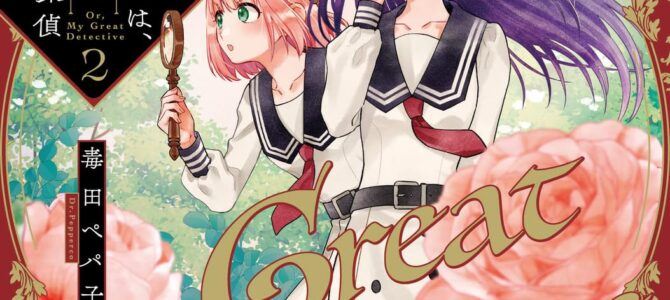 或いは、私の名探偵 (2)