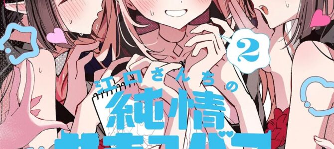 江口さんちの純情サキュバス (2)