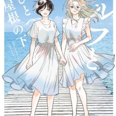 エルフとひとつ屋根の下 (3)